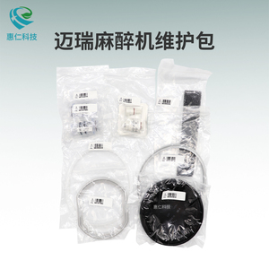 邁瑞WATO EX-65麻醉機(jī)系統(tǒng)工作站一年維修護(hù)備件包115-021123-00