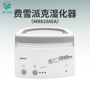 Fisher&Paykel費(fèi)雪派克呼吸濕化器MR810AEA加熱加濕器底座