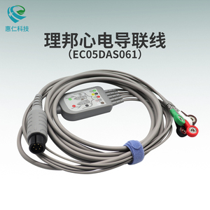 理邦監(jiān)護(hù)儀原裝心電導(dǎo)聯(lián)線一體6針5導(dǎo)EC05DAS061美標(biāo)扣式3導(dǎo)EC03DAS061