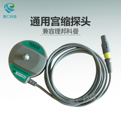 兼容理邦科曼杰納瑞母嬰孕婦胎兒監(jiān)護(hù)儀宮腔縮壓力探頭6針單雙槽可選