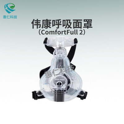 飛利浦偉康ComfortFull 2 呼吸機(jī)通用面罩全臉口鼻罩M號(hào)CN1004873