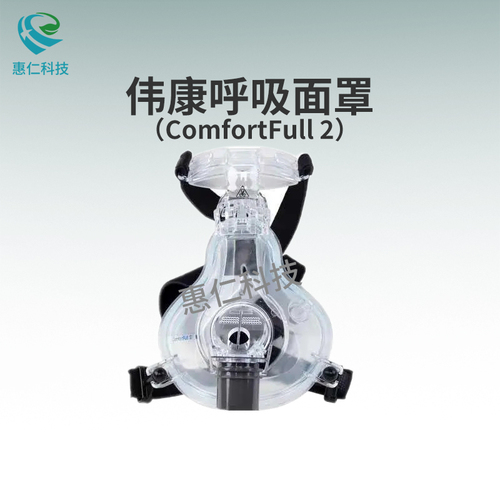 飛利浦偉康ComfortFull 2 呼吸機通用面罩全臉口鼻罩M號CN1004873