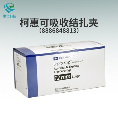 美國(guó)COVIDIEN柯惠一次性可吸收生物結(jié)扎釘夾8886848813