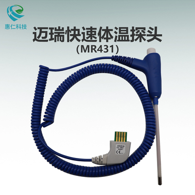 Mindray邁瑞原裝快速體溫探頭MR431(口腔/腋下)針管型體溫計(jì)