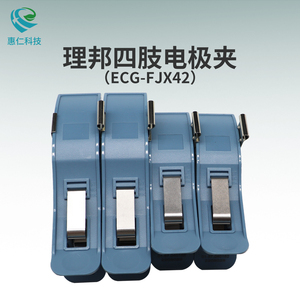 理邦心電圖機原裝四肢電極夾ECG-FJX42