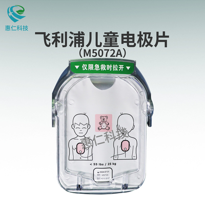 Philips飛利浦M5066A除顫儀HS1半自動(dòng)AED兒童電極片M5072A