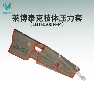 LABTEK萊博泰克動靜脈脈沖氣壓治療儀原裝肢體壓力套LBTK500N-M