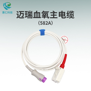 邁瑞監(jiān)護(hù)儀原裝8針轉(zhuǎn)馬西莫血氧傳感器探頭主電纜線582A
