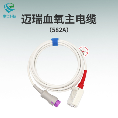 邁瑞監(jiān)護儀原裝8針轉(zhuǎn)馬西莫血氧傳感器探頭主電纜線582A