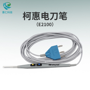 COVIDIEN柯惠Valleylab電刀筆E2100可重復(fù)使用搖桿臂式開關(guān)用于電外科手術(shù)