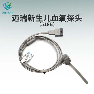 邁瑞血氧飽和度傳感器探頭518B新生兒7針?lè)煮w重復(fù)性使用捆綁帶式