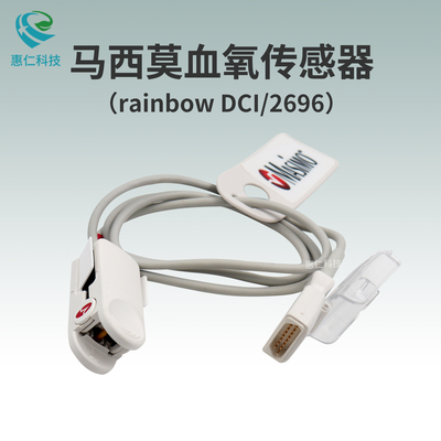 馬西莫masimo邁心諾指夾式脈搏血氧飽和度傳感器rainbow DCI探頭2696