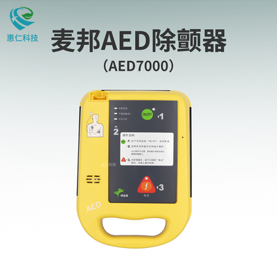 麥邦半自動(dòng)體外除顫儀器AED7000SL便攜式急救設(shè)備