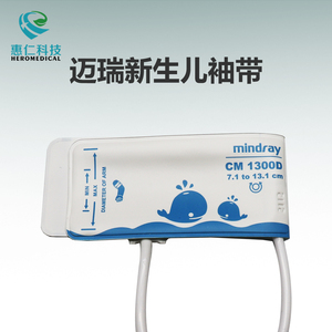 原裝邁瑞Mindray嬰幼兒新生兒重復(fù)用血壓袖套袖帶CM1300D