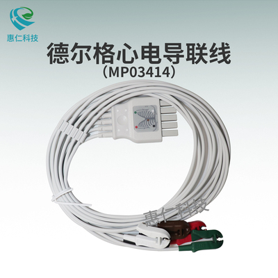 德爾格Fabius GS麻醉機分體5導夾式導聯(lián)線美標MP03414