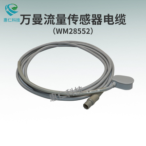 萬曼WEINMANN維曼MEDUMAT呼吸機(jī)流量傳感器電纜連接線WM28552