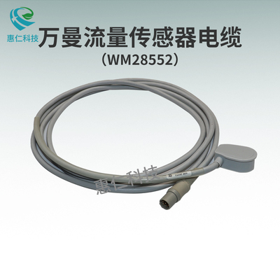 萬曼WEINMANN維曼MEDUMAT呼吸機流量傳感器電纜連接線WM28552