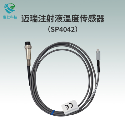 邁瑞注射液溫度傳感器SP4042探頭電纜684056歐美達OHMEDA接口