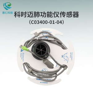 COSMED科時(shí)邁肺功能測(cè)試儀QUARK PFT渦輪流量傳感器C03400-01-04一體型帶線