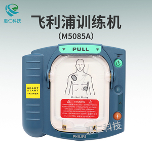 飛利浦AED訓(xùn)練機(jī)M5085A培訓(xùn)HS1除顫急救教學(xué)設(shè)備989803173241