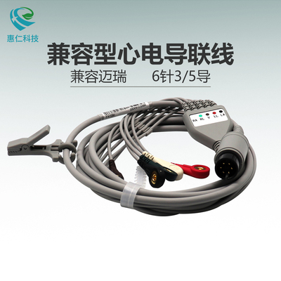兼容邁瑞PM7000/8000/9000/MEC1000監(jiān)護儀心電導(dǎo)聯(lián)線6針5/3導(dǎo)扣式
