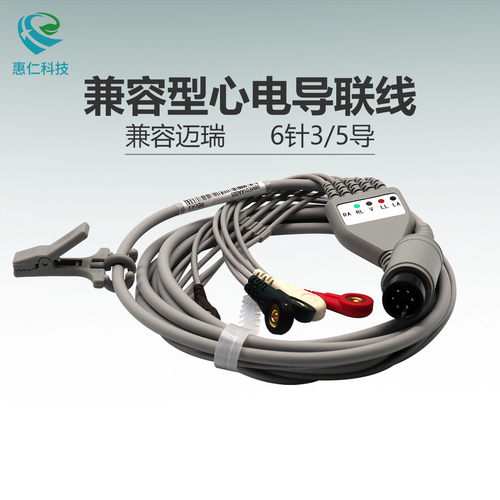 兼容邁瑞PM7000/8000/9000/MEC1000監(jiān)護(hù)儀心電導(dǎo)聯(lián)線6針5/3導(dǎo)扣式