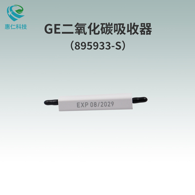 通用電氣GE監護儀零點濾盒二氧化碳CO2吸收器895933-S