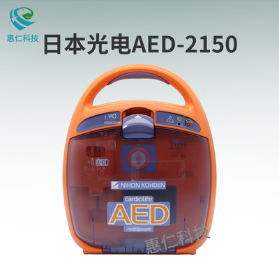 原裝日本光電AED-2150/2151半自動(dòng)體外除顫儀器便攜式急救設(shè)備