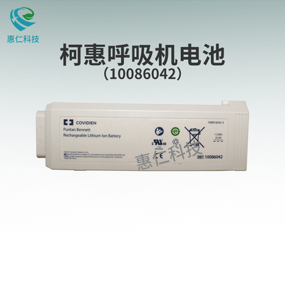 Covidien柯惠泰科呼吸機Puritan Bennett 980原裝鋰電池10086042
