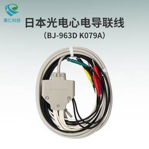 日本光電ECG-1250P/1350P/2360/9130P心電圖機(jī)BJ-963D導(dǎo)聯(lián)線K079A
