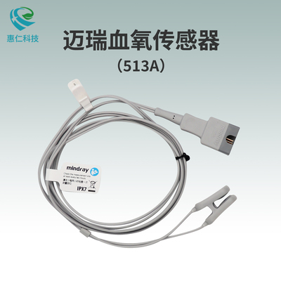 邁瑞分體耳夾式血氧傳感器探頭513A成人小兒重復性使用