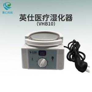 英仕醫(yī)療VHB10加熱濕化器加濕器罐底座適用于PB760/PB840呼吸機(jī)