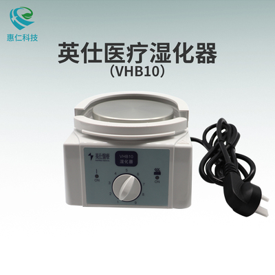 英仕醫(yī)療VHB10加熱濕化器加濕器罐底座適用于PB760/PB840呼吸機(jī)