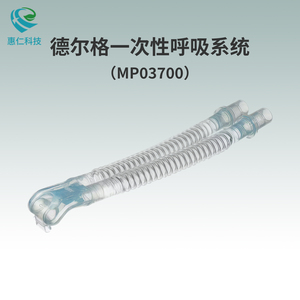 德?tīng)柛馚abyFlow plus一次性使用經(jīng)鼻持續(xù)正壓通氣呼吸系統(tǒng)管路附件MP03700