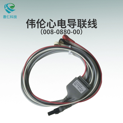 Welch Allyn偉倫原裝6針3導一體扣式心電導聯(lián)線纜008-0880-00