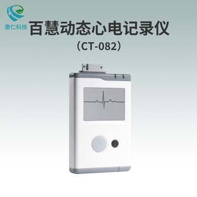 百慧動態心電記錄儀CT-082全自動起搏監測分析設備