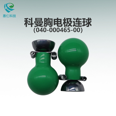 科曼CM1200/CM1200B心電圖機(jī)原裝胸部電極連接皮吸球040-000465-00