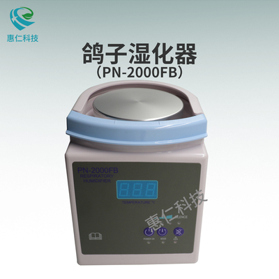 廣東鴿子醫(yī)用呼吸電熱濕化器PN-2000FB加熱加濕器底座