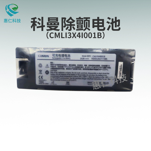 COMEN科曼體外除顫監(jiān)護(hù)儀原裝可充電鋰電池CMLI3X4I001B