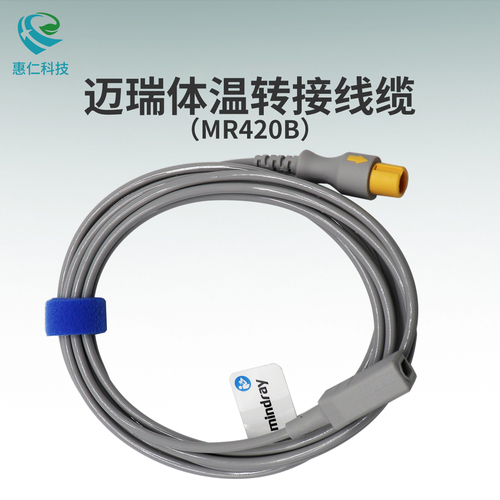 邁瑞監(jiān)護儀BeneVision N15體溫探頭2針方頭轉(zhuǎn)接延長電線纜MR420B