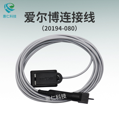 原裝ERBE愛爾博中性電極連接線纜4米20194-080國際通用型