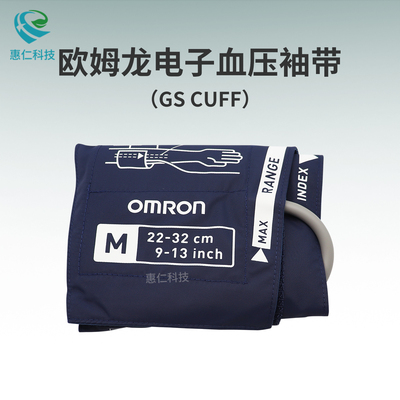 歐姆龍HBP-1120/1300/1320電子血壓計原裝成人兒童上臂式單管袖帶套GS CUFF