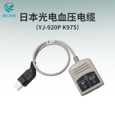 日本光電BSM-3532/3552/3562/3733/3753/3763監(jiān)護儀心電血壓ECG/BP輸出電纜YJ-920P K975