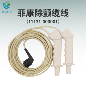 菲聲康徹LIFEPAK 15/20e除顫監(jiān)護(hù)儀手柄勺治療連接纜線11131-000001