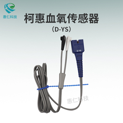 柯惠泰科雙頭血氧飽和度傳感器探頭D-YS新生兒成人多點測量