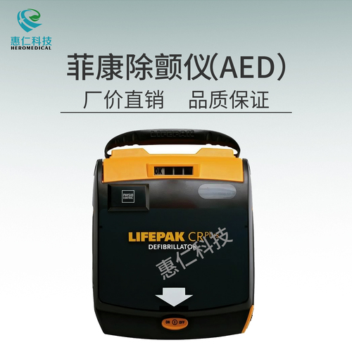 【廠價直銷】美敦力菲康AED自動體外除顫儀LIFEPAK CR PLUS