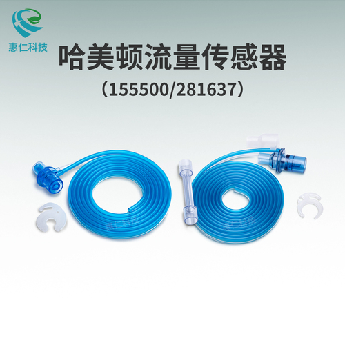 哈美頓C1C2C3呼吸機一次性近端流量傳感器新生兒155500成人281637