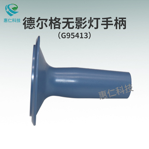 原裝德爾格dareger手術(shù)臺床無影燈手柄配件保護(hù)殼套G95413