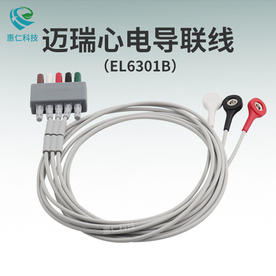 邁瑞B(yǎng)eneVision ePM uMEC監(jiān)護儀分體AHA按扣式心電3導(dǎo)聯(lián)線EL6301B美標
