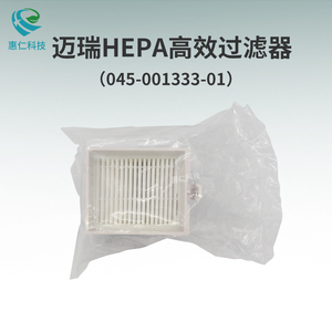 邁瑞HEPA高效過濾器045-001333-01用于SV300SV350呼吸機(jī)